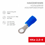 Наконечник кольцевой НКИ 2,5-4,3 синий 1,5-2,5мм (10шт/упак) REXANT (1/10/10)