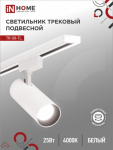 Светильник трековый светодиодный TR-08-TL 25Вт 4000К 2500Лм IP40 36 градусов белый серии TOP-LINE IN HOME