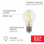 Лампа светодиод 11,5Вт груша А60 Е27 4000К 1380Лм филамент прозр REXANT (1/10/100)