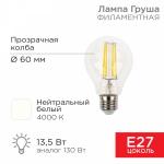Лампа светодиод 13,5Вт груша А60 Е27 4000К 1600Лм филамент прозр REXANT (1/10/100)