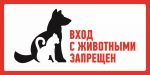 Наклейка запрещающий знак большой "С животными вход запрещен" 300*150 мм