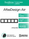 Рамка 5гн карбон/дымчатый черный AtlasDesign AIR Systeme Electric (1/5)