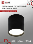 Светильник потолочный НПБ ЦИЛИНДР-GX53-TB-BL под лампу GX53 90х90мм черный IN HOME