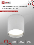 Светильник потолочный НПБ ЦИЛИНДР-GX53-TB-CH под лампу GX53 90х90мм хром IN HOME