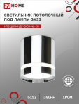 Светильник потолочный НПБ ЦИЛИНДР-GX53-NL-CH под лампу GX53 82х80мм хром IN HOME