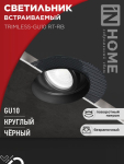 Светильник встраиваемый безрамочный под штукатурку TRIMLESS-GU10 RT-RB под лампу GU10 пов. черный IN HOME