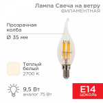 Лампа светодиод 9,5Вт свеча на ветру Е14 2700К 950Лм филамент прозр REXANT