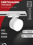 Светильник трековый TR-GX53 SBM-EL-WH с подсветкой белый IN HOME