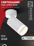 Светильник потолочный НПБ СПОТ-GU10-AR-WH под лампу GU10 55x100мм белый IN HOME