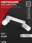 Светильник потолочный НПБ СПОТ-2xGU10-AR-WH под лампу GU10 55х165x260мм белый IN HOME