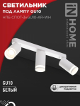 Светильник потолочный НПБ СПОТ-3xGU10-AR-WH под лампу GU10 56х165x350мм белый IN HOME