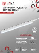 Светильник светодиод СПБ-Т5-PRO 20Вт 6500К 2000Лм 900мм IP40 IN HOME (1/25)