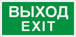 Наклейка "ВЫХОД/Exit" (ПЭУ 011 к свет. EFS) 210x105 2501002340
