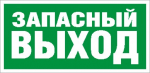 Наклейка "Запасный выход" (ПЭУ 008) (130х260) 2502000250