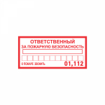 Наклейка "Ответственный за пожарную безопасность" 100х200 мм REXANT (5/5/100)