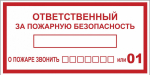 Знак "Ответственный за пожарную безопасность" 150х300 мм, пластик ГОСТ Р 12.4.026-2001 EKF