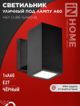Светильник уличный односторонний НБУ CUBE-1хA60-BL под лампу E27 черный алюминий IP54 IN HOME (1/10)