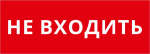 Пиктограмма ДСО-IP20 "Не входить"