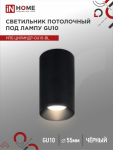 Светильник потолочный НПБ ЦИЛИНДР-GU10-BL под лампу GU10 55х100мм черный IN HOME