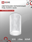 Светильник потолочный НПБ DIAMOND-GU10-WH под лампу GU10 55х100мм белый IN HOME