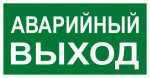 Знак эвакуационный E 23 "Указатель запасного выхода" 150x300 мм, металл с покрытием фотолюминесцентным ГОСТ Р 12.4.026-2001 EKF