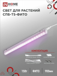 Светильник светодиод СПБ-Т5-ФИТО 15Вт 870мм IP20 IN HOME (1/25)