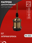 Патрон LOFT-Е27-R15AB со шнуром 1,5м античная бронза IN HOME