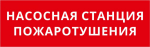 Пиктограмма ДСО-IP65-Н "Насосная станция пожаротушения"