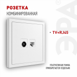 Розетка ЭРА Galaxy 15-3110-01 комбинированная RJ45+TV IP20 белый