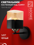 Светильник настенный под лампу AURA TESO-BL-E27 1хЕ27 янтарный плафон, черный корпус IN HOME