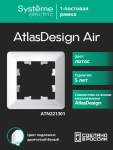 Рамка 1гн лотос/дымчатый белый AtlasDesign AIR Systeme Electric (1/10)