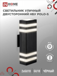 Светильник уличный настенный двусторонний НБУ POLO-S-2хGU10-BL алюминиевый черный IP54 IN HOME
