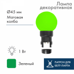 Лампа шар 6 LED для белт-лайта, цвет: Зелёный, ?45мм, зелёная колба