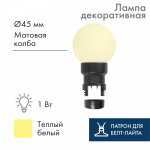 Лампа шар 6 LED для белт-лайта, цвет: Теплый белый, d45мм, белая матовая колба Neon-Night (1/1/100)