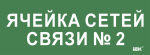 Этикетка самокл. 350х130мм "Ячейка сетей связи № 2" IEK