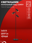Светильник напольный под лампу ТНО 07-3хGU10-BB 230В черный плафон, черный корпус IN HOME