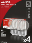 Лампа светодиодная LED-ШАР-deco 4PACK 9Вт 230В Е27 4000К 1040Лм (4шт./упак) прозрачная IN HOME
