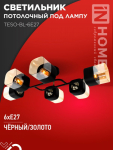 Светильник потолочный под лампу AURA TESO-BL-6E27 720x430x150 черный, золото IN HOME