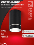 Светильник уличный потолочный ПБУ ЦИЛИНДР-1xА60-NL-BL с подсветкой черный IP54 IN HOME