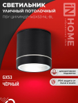 Светильник уличный потолочный ПБУ ЦИЛИНДР-1xGX53-NL-BL с подсветкой алюминиевый черный IP54 IN HOME