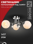 Светильник потолочный под лампу AURA PERLA-WH-3E27 3хЕ27 матовый плафон хромированный корпус IN HOME