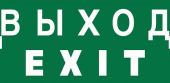 Знак безопасности NPU-2010.E24"Выход-EXIT"