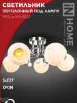 Светильник потолочный под лампу AURA PERLA-WH-5E27 5хЕ27 матовый плафон хромированный корпус IN HOME