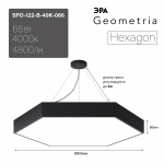 Светильник светодиодный Geometria ЭРА Hexagon SPO-122-B-40K-066 66Вт 4000К 4800Лм IP40 800*800*80 черный подвесной
