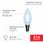 Лампа светодиод 9,5Вт свеча Е14 4000К 950Лм филамент прозр REXANT