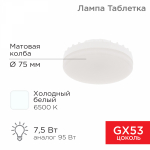 Лампа светодиод 7,5Вт таблетка GX53 6500К 638Лм AC180~265В холодный свет REXANT