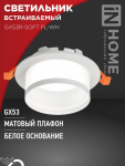 Светильник встраиваемый GX53R-SOFT FL-WH под GX53 матовый плафон, 110х58мм белый IN HOME