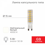 Лампа светодиодная (LED) d15мм G9 360° 5Вт 220-240В опаловая 4000К REXANT
