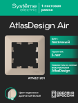 Рамка 1гн песочный/дымчатый белый AtlasDesign AIR Systeme Electric (1/10)