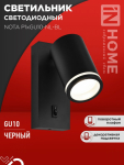 Светильник настенный под лампу NOTA P1хGU10-NL-BL с выключателем черный IN HOME